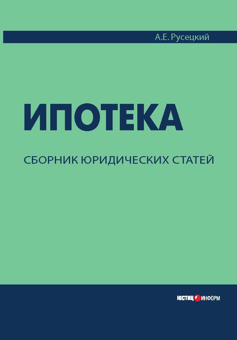 Ипотека. Сборник юридических статей [Текст] ISBN 978-5-7205-0929-3