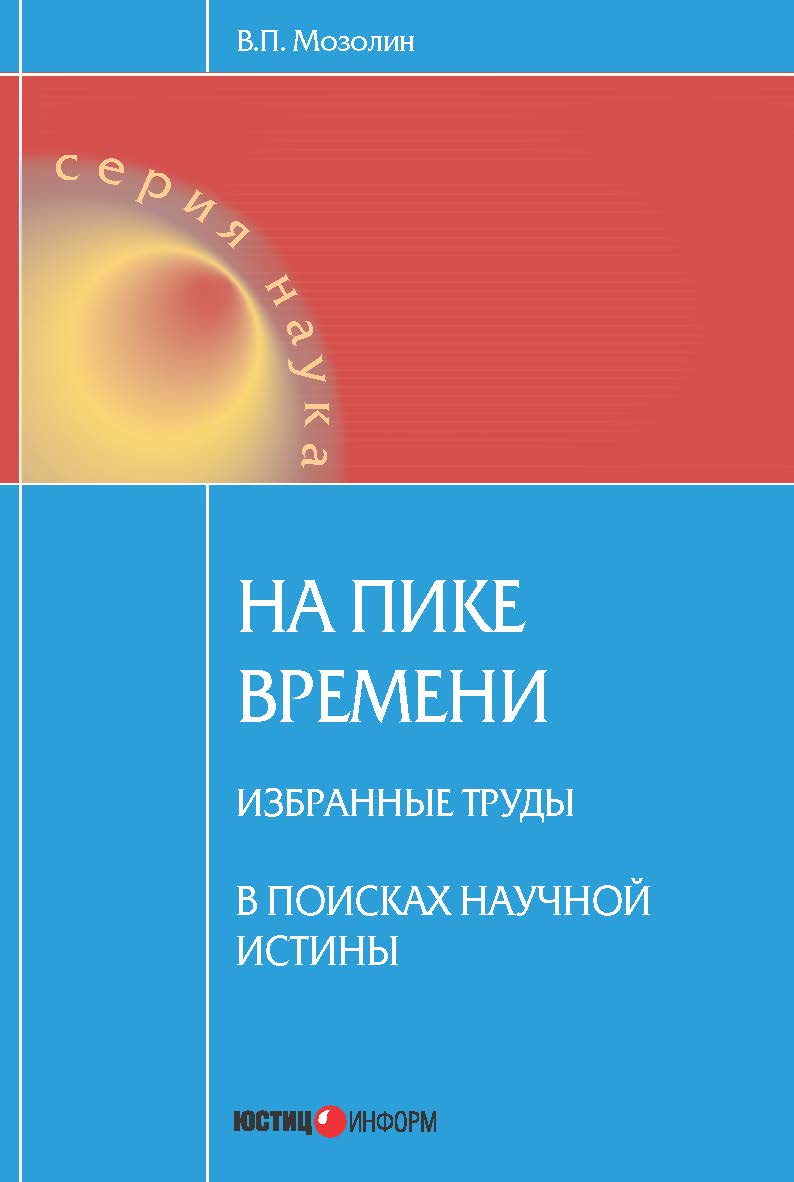 Современная доктрина и гражданское законодательство ISBN 978-5-7205-0930-9