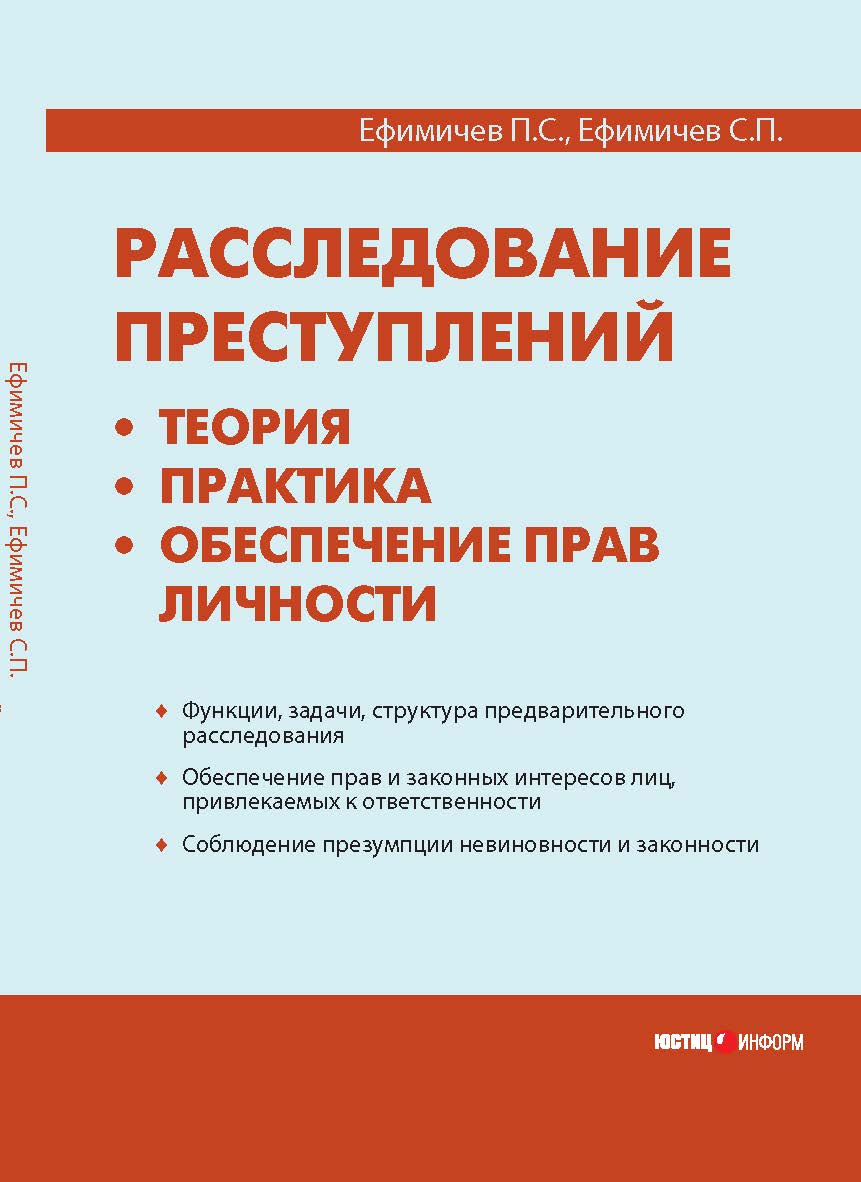 Расследование преступлений: теория, практика, обеспечение прав личности ISBN 978-5-7205-0933-0
