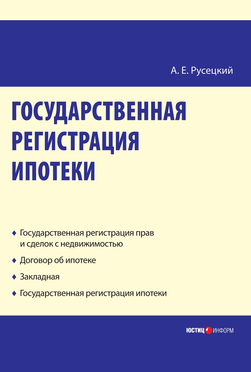 Государственная регистрация ипотеки : научно-практическое пособие ISBN 978-5-7205-0944-6