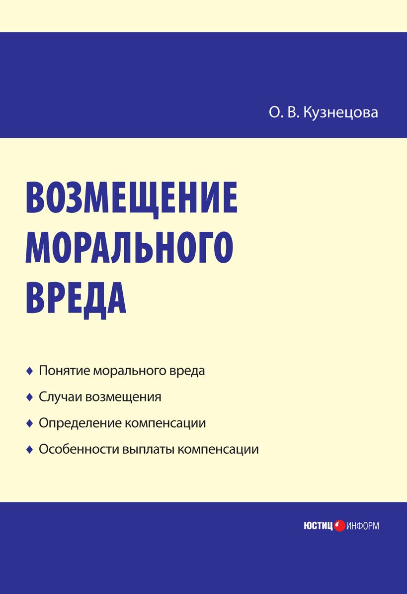 Возмещение морального вреда : практ. пособие ISBN 978-5-7205-0948-4