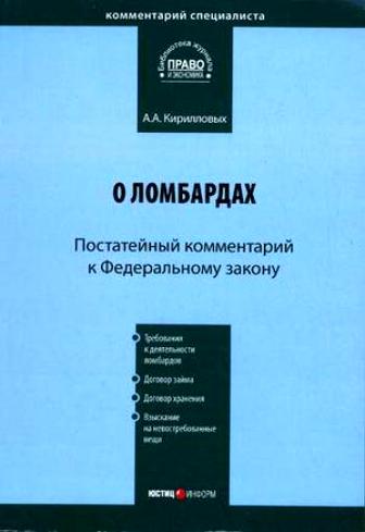Комментарий к Федеральному закону «О ломбардах» (постатейный) — (Серия «Комментарий специалиста») ISBN 978-5-7205-0949-1