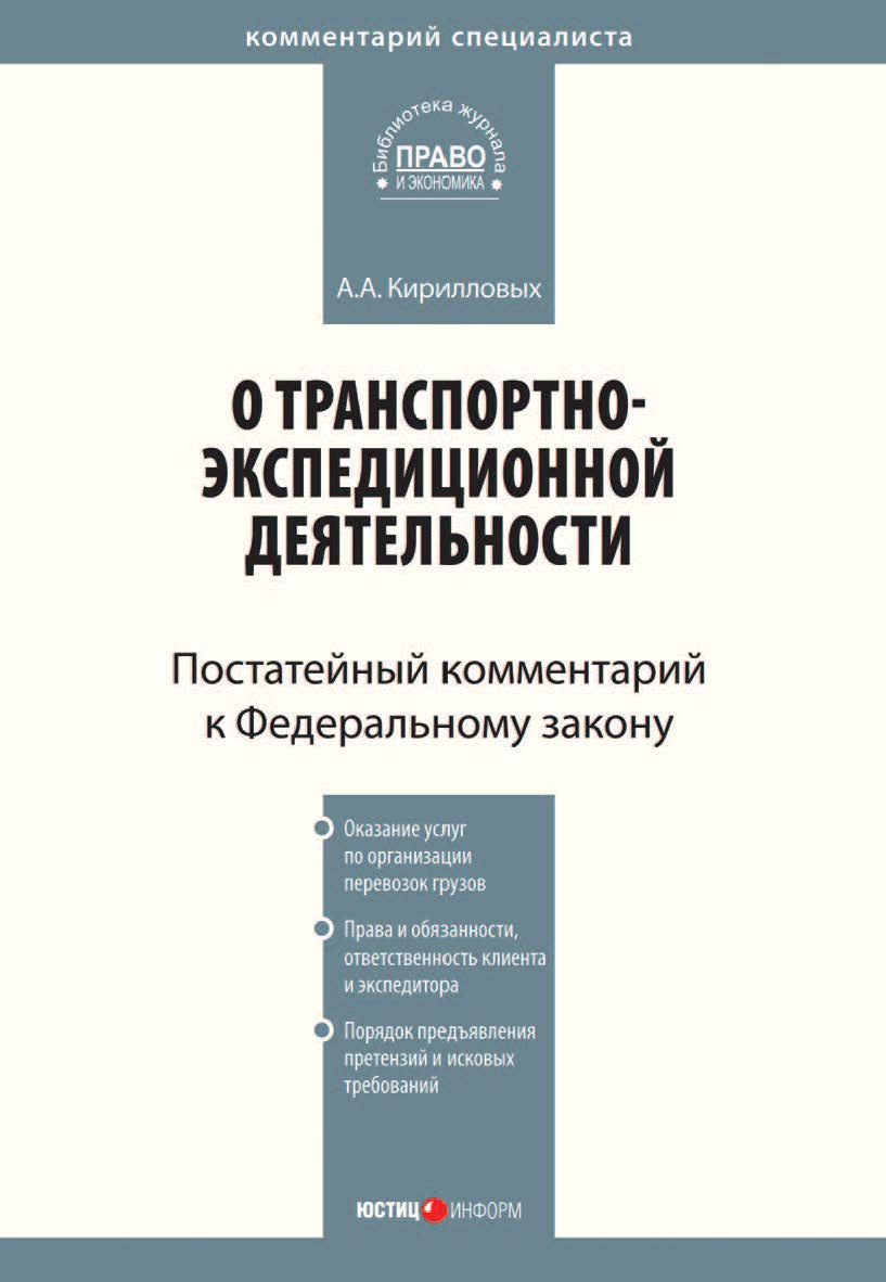 Комментарий к Федеральному закону от 30 июня 2003 r. № 87-ФЗ «О транспортно-экспедиционной деятельности» (постатейный) — (Серия «Комментарий специалиста») ISBN 978-5-7205-0950-7