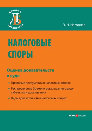 Налоговые споры: оценка доказательств в суде. — (Серия «Деловая библиотека»). ISBN 978-5-7205-0953-8