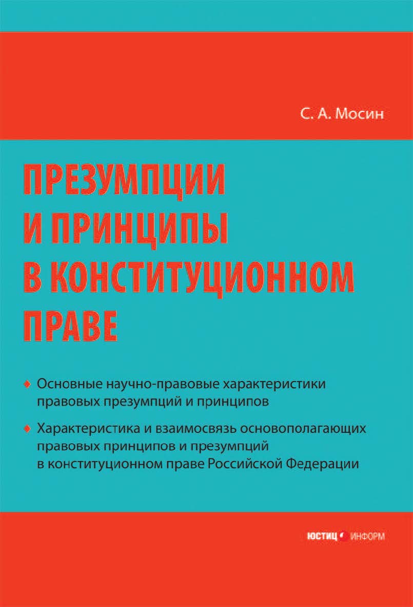 Презумпции и принципы в конституционном праве Российской Федерации ISBN 978-5-7205-0954-5