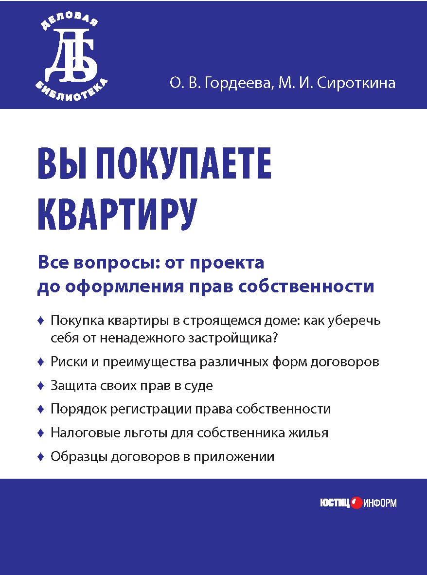 Вы покупаете квартиру. Все вопросы: от проекта до оформления прав собственности. — (Серия «Деловая библиотека») ISBN 978-5-7205-0958-3
