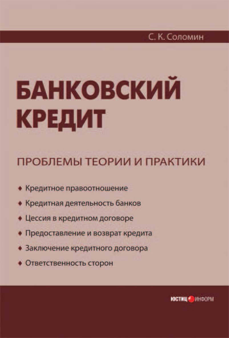 Банковский кредит: проблемы теории и практики ISBN 978-5-7205-0963-7