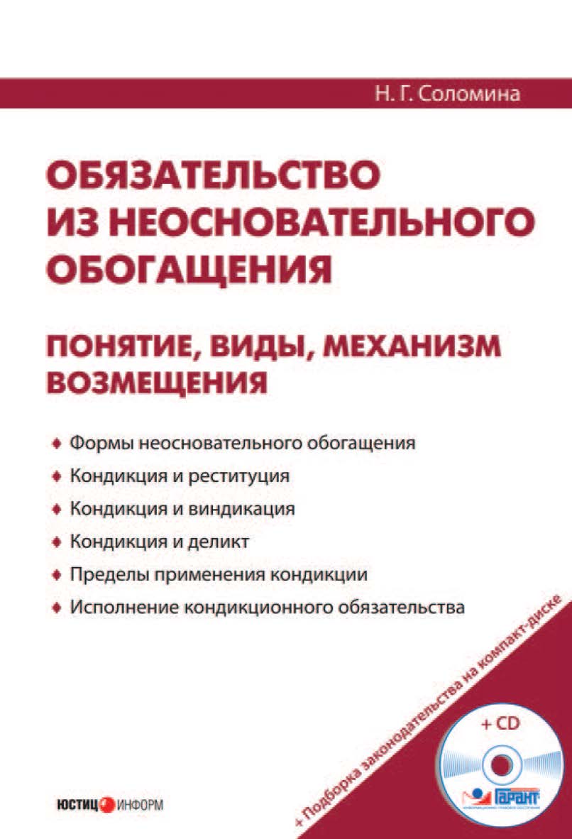 Обязательство из неосновательного обогащения: понятие, виды, механизм возмещения ISBN 978-5-7205-0964-4