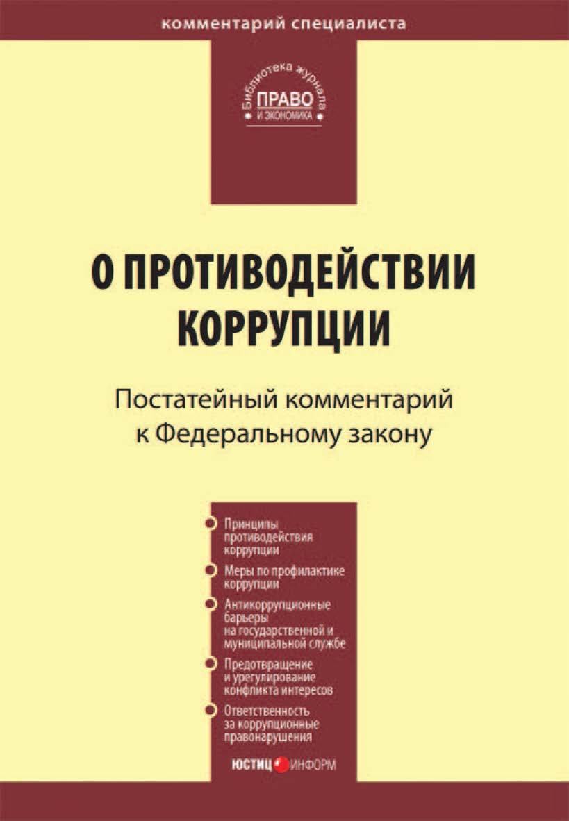 Комментарий к Федеральному закону от 25 декабря 2008 г. № 273-Ф3 К63 «О противодействии коррупции» / (постатейный). — (Серия «Комментарий специалиста») ISBN 978-5-7205-0967-5