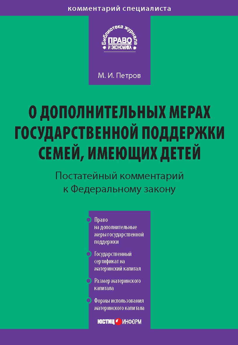 Комментарий к Федеральному закону от 29 декабря 2006 г № 256-ФЗ «О дополнительных мерах государственной поддержки семей, имеющих детей» (в ред. федеральных законов от 23 июля 2008 г № 160-ФЗ и от 25 декабря 2008 г № 288-ФЗ) (постатейный) ISBN 978-5-7205-0970-5