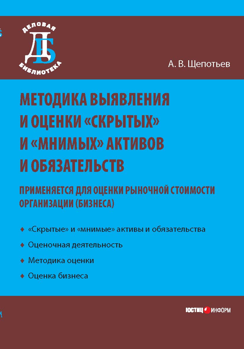 Методика выявления и оценки «скрытых» и «мнимых» активов и обязательств (применяется для оценки рыночной стоимости организации (бизнеса)) ISBN 978-5-7205-0977-4