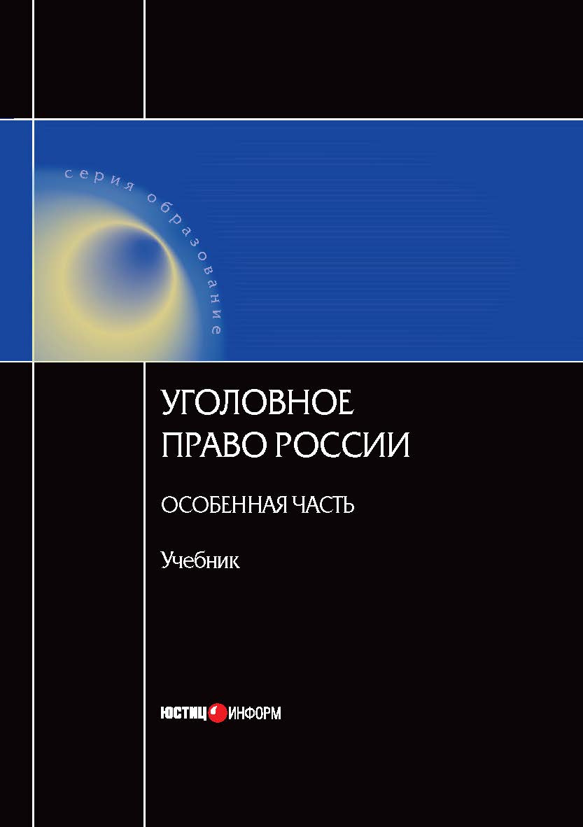 Уголовное право России. Особенная часть. Учебник. 2-е изд., испр. и доп. ISBN 978-5-7205-0980-4