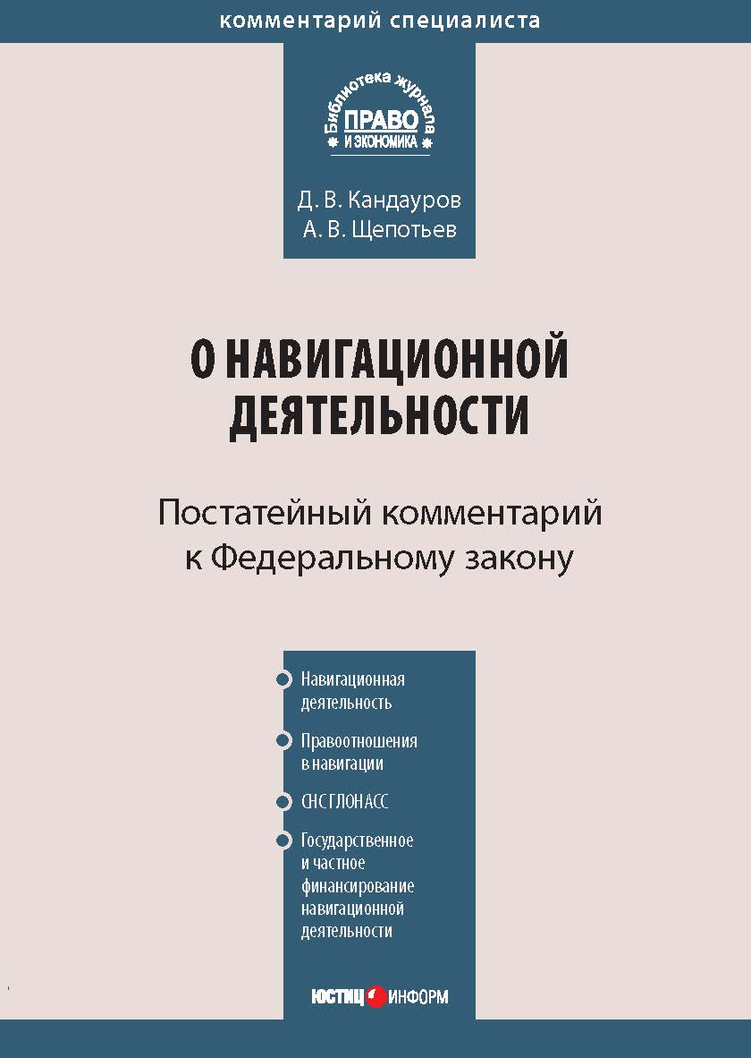 Комментарий к Федеральному закону от 14 февраля 2009 г. № 22-ФЗ «О навигационной деятельности» : (постатейный). — (Серия «Комментарий специалиста»). ISBN 978-5-7205-0982-8