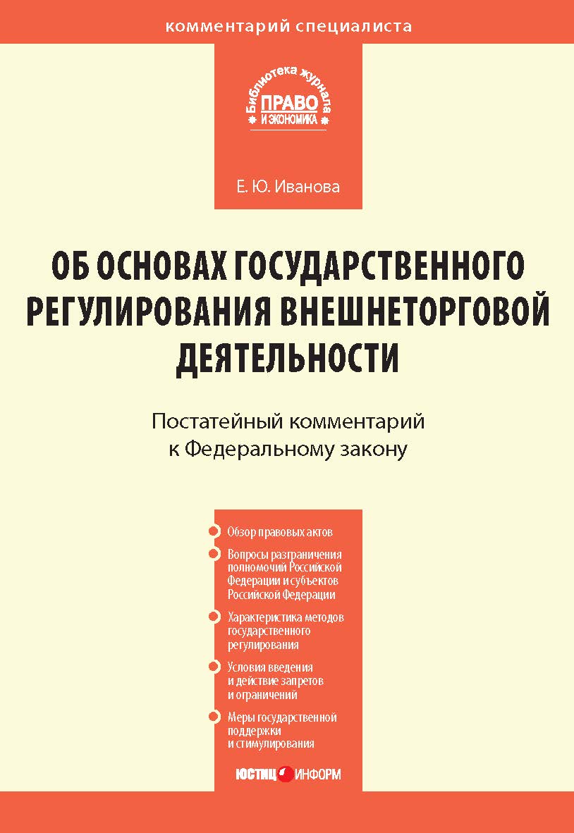 Комментарий к Федеральному закону от 8 декабря 2003 г № 164-ФЗ «Об основах государственного регулирования внешнеторговой деятельности» (постатейный). — (Серия «Комментарий специалиста») ISBN 978-5-7205-0984-2
