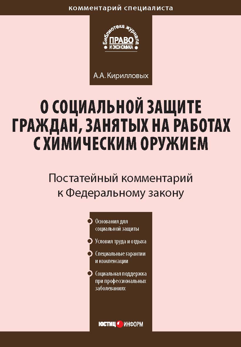 Комментарий к Федеральному закону от 7 ноября 2000 г. № 136-Ф3 «О социальной защите граждан, занятых на работах с химическим оружием» . - (Серия «Комментарий специалиста»).(постатейный) ISBN 978-5-7205-0985-9