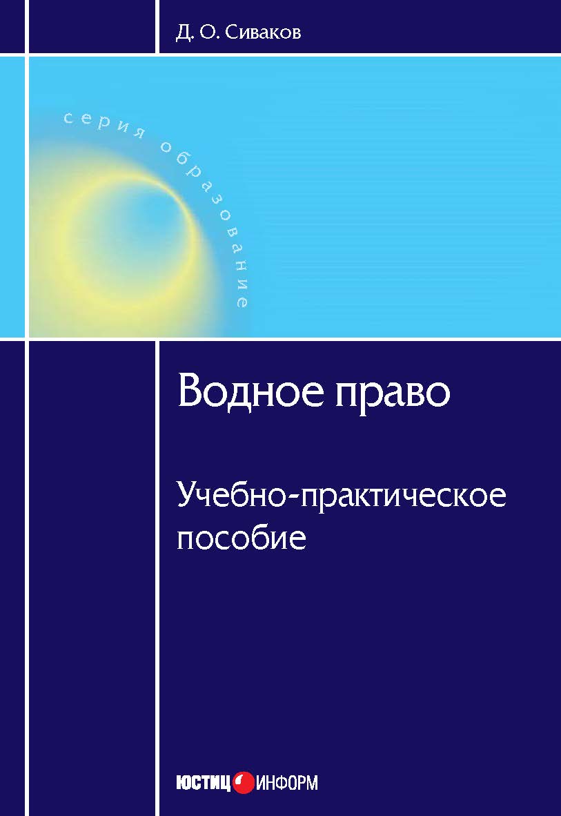 Водное право. Учебно-практическое пособие. — 2-е изд., перераб. и доп. — (Серия «Образование») ISBN 978-5-7205-0987-3