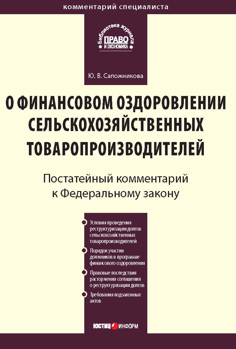Комментарий к Федеральному закону от 9 июля 2002 г. № 83-Ф3 «О финансовом оздоровлении сельскохозяйственных товаропроизводителей» (постатейный)  — (Серия «Комментарий специалиста») ISBN 978-5-7205-0994-1