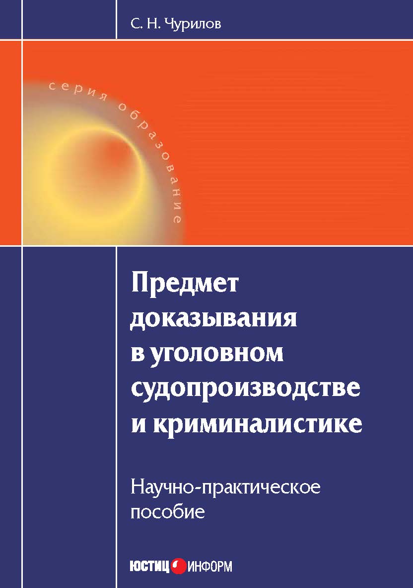 Предмет доказывания в уголовном судопроизводстве и криминалистике. Научно-практическое пособие ISBN 978-5-7205-1001-5