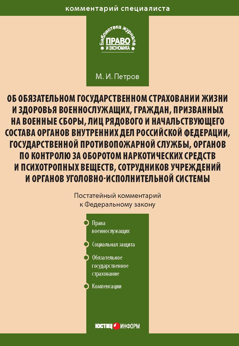Комментарий к Федеральному закону от 28 марта 1998 г. № 52-ФЗ «Об обязательном государственном страховании жизни и здоровья военнослужащих, граждан, призванных на военные сборы, лиц рядового и начальствующего состава органов внутренних дел Российской Феде ISBN 978-5-7205-1002-2