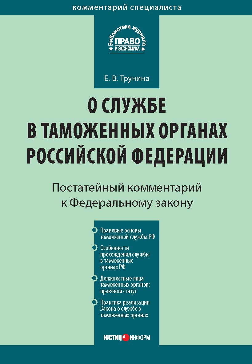 Комментарий к Федеральному закону от 21 июля 1997 г. № 114-ФЗ «О службе в таможенных органах Российской Федерации» (постатейный) — (Серия «Комментарий специалиста») ISBN 978-5-7205-1012-1