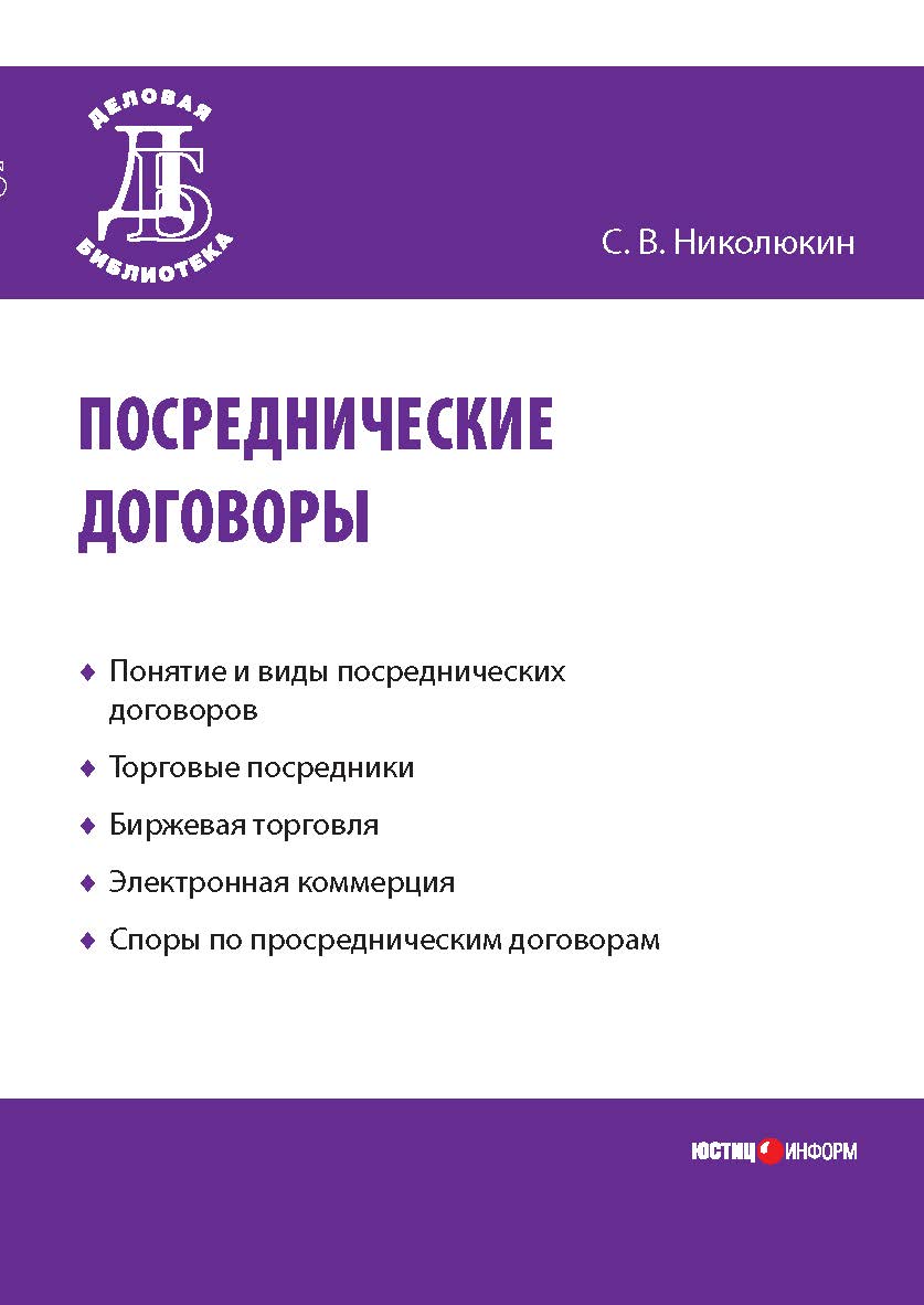 Посреднические договоры (Серия «Деловая библиотека»). ISBN 978-5-7205-1016-9