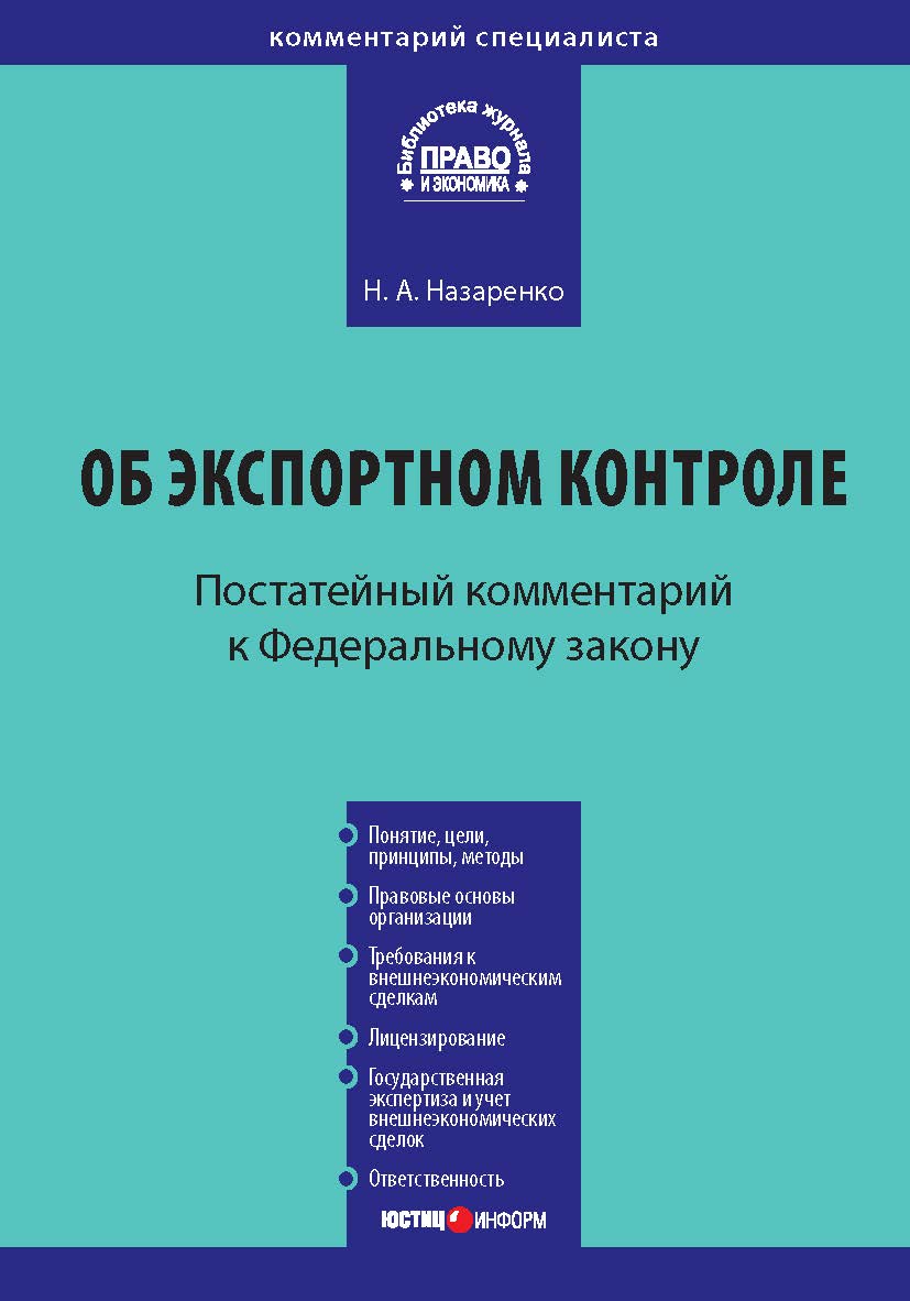 Комментарий к Федеральному закону от 18 июля 1999 г. № 183-Ф3 9 «Об экспортном контроле» (постатейный). — (Серия «Комментарий специалиста»). ISBN 978-5-7205-1020-6
