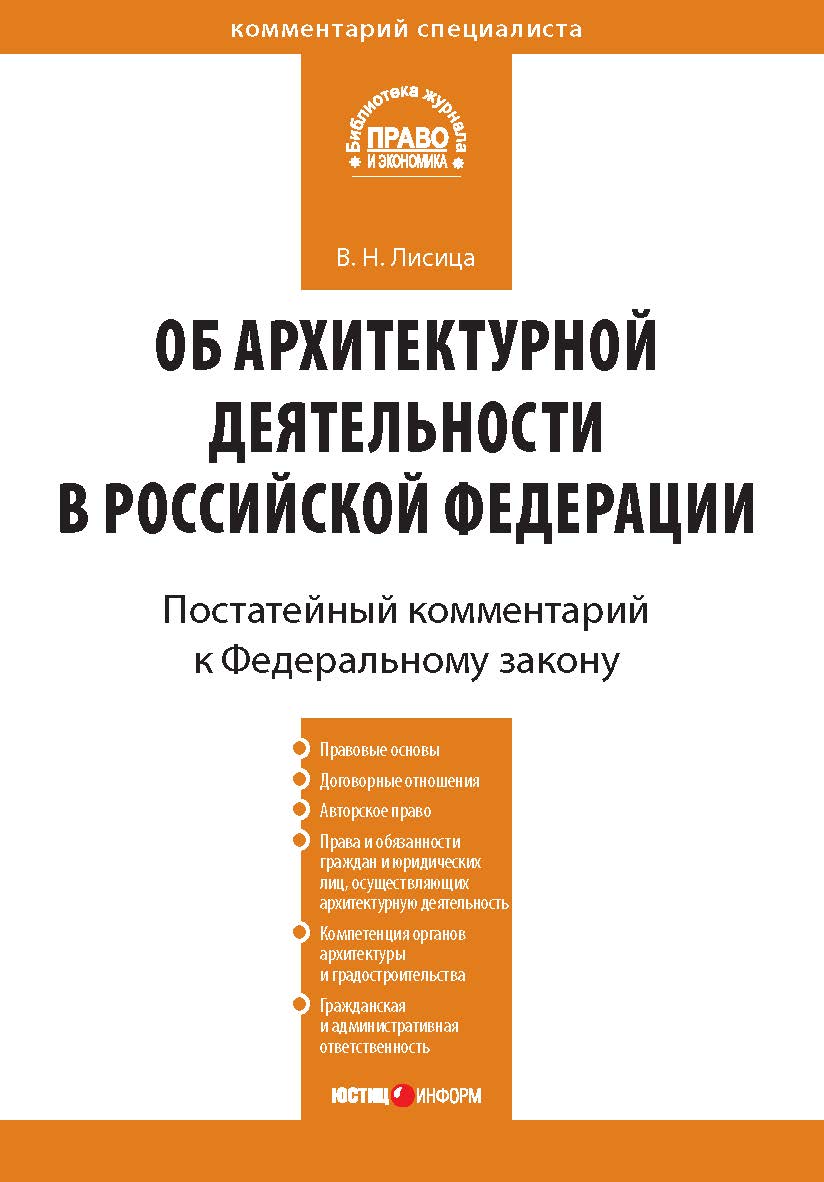 Комментарий к Федеральному закону от 17 ноября 1995 г. № 169-ФЗ «Об архитектурной деятельности в Российской Федерации» (постатейный) ISBN 978-5-7205-1021-3