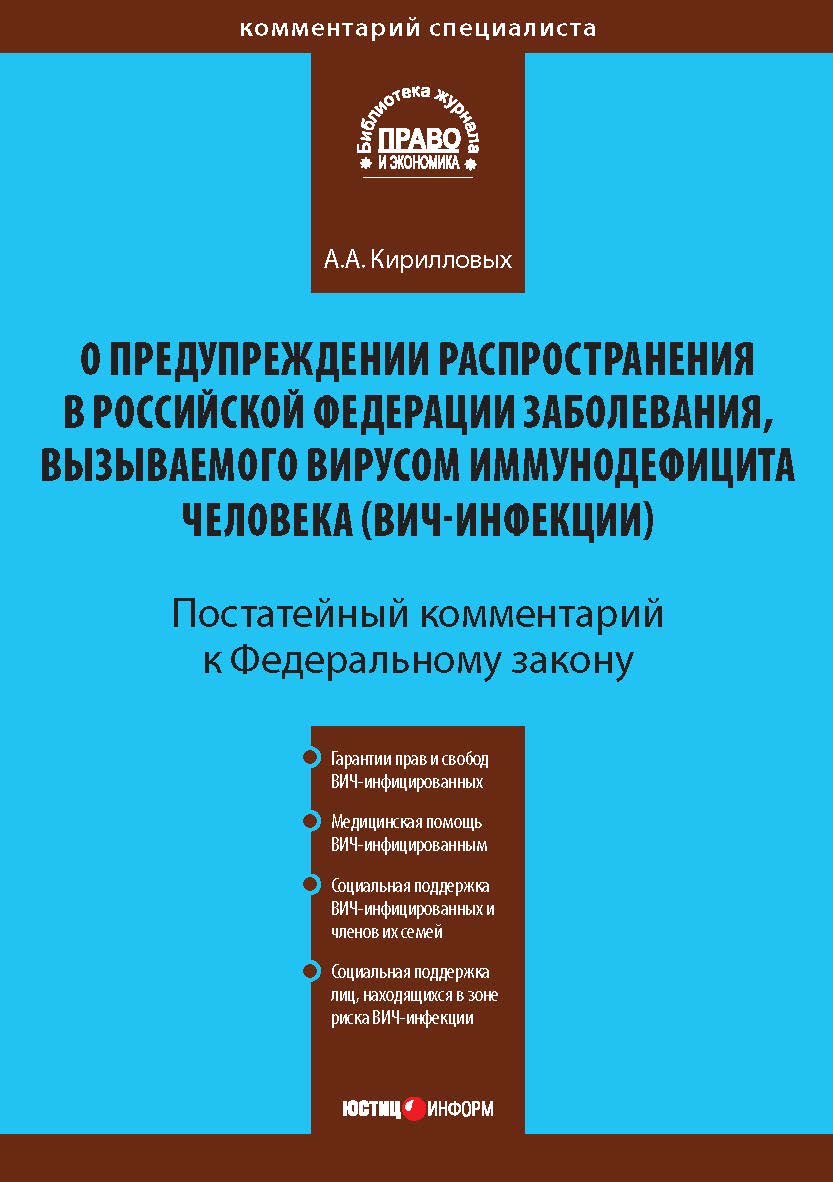 Комментарий к Федеральному закону от 30 марта 1995 г. № 38-Ф3 К43 «О предупреждении распространения в Российской Федерации заболевания, вызываемого вирусом иммунодефицита человека (ВИЧ-инфекции)» (постатейный)  (Серия «Комментарий специалиста») ISBN 978-5-7205-1022-0