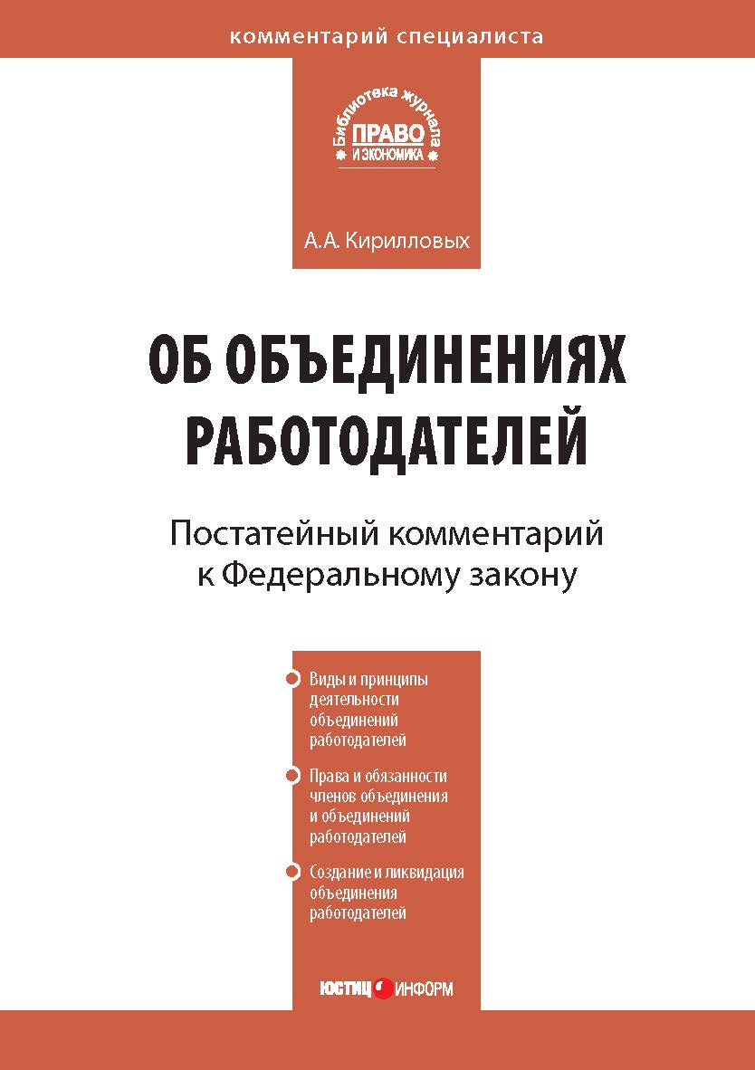 Комментарий к Федеральному закону от 27 ноября 2002 г. № 156-ФЗ «Об объединениях работодателей» (постатейный) — (Серия «Комментарий специалиста»). ISBN 978-5-7205-1024-4
