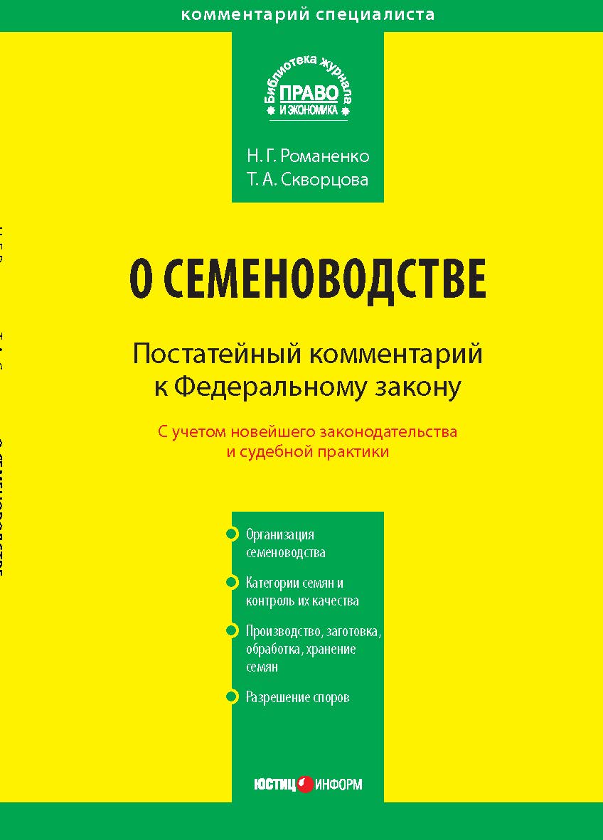 Комментарий к Федеральному закону от 17 декабря 1997 г. № 149-ФЗ «О семеноводстве» (постатейный) — (Серия «Комментарий специалиста»). ISBN 978-5-7205-1026-8