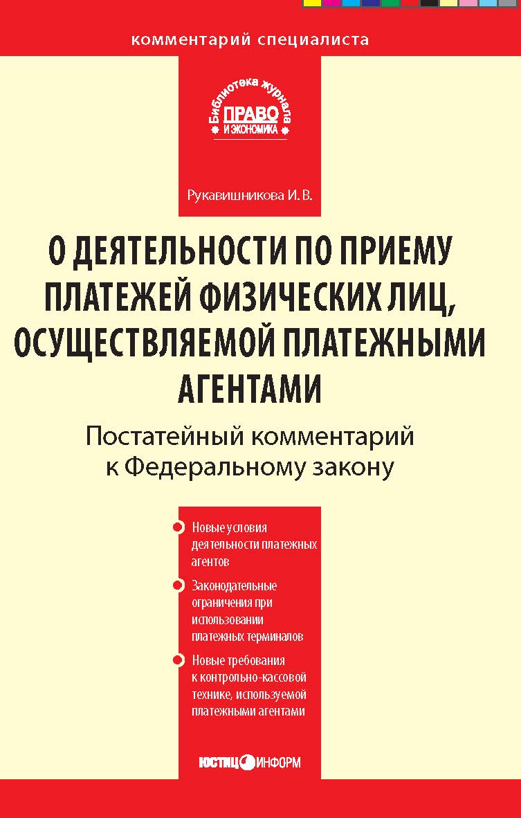 Комментарий к Федеральному закону от 3 июня 2009 r. № 103-Ф3 (в ред. Федерального закона от 28 ноября 2009 г. № 289-ФЗ) «О деятельности по приему платежей физических лиц, осуществляемой платежными агентами» (постатейный). С учетом новейших подзаконных акт ISBN 978-5-7205-1027-5