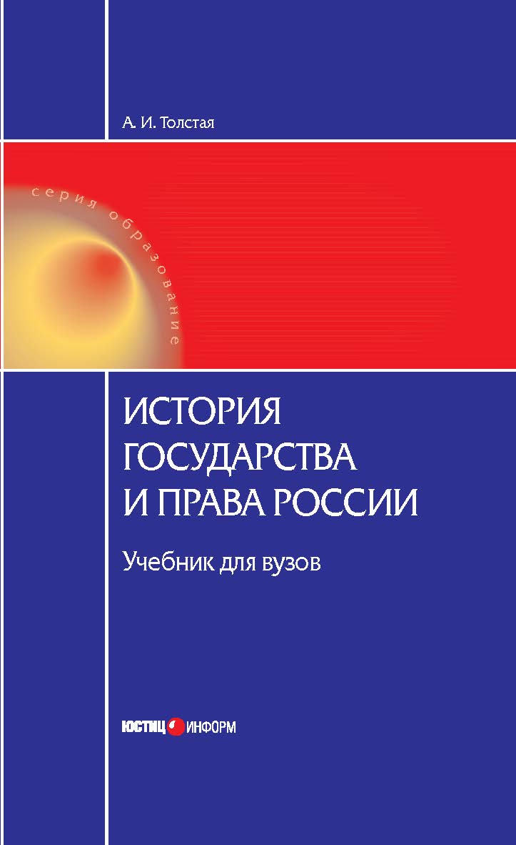 История государства и права России: Учебник для вузов. — 3-е изд., стер. (Серия «Образование») ISBN 978-5-7205-1028-2