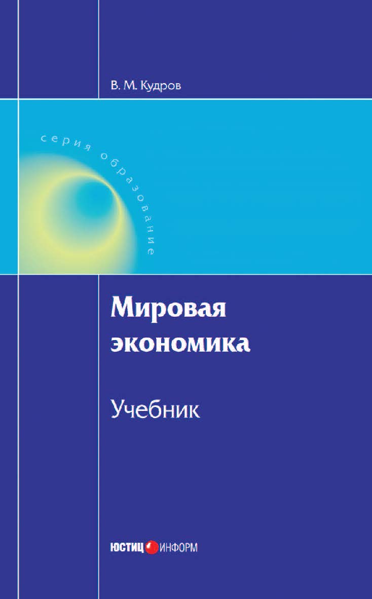 Мировая экономика : Учебник. — 2-е изд., стер. ISBN 978-5-7205-1029-9