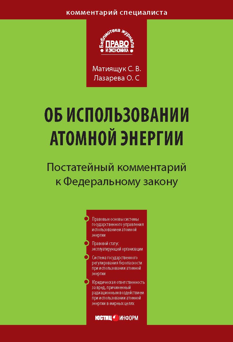 Комментарий к Федеральному закону от 21 ноября 1995 г № 170-ФЗ М33 «Об использовании атомной энергии» (постатейный). — (Серия «Комментарий специалиста») ISBN 978-5-7205-1032-9