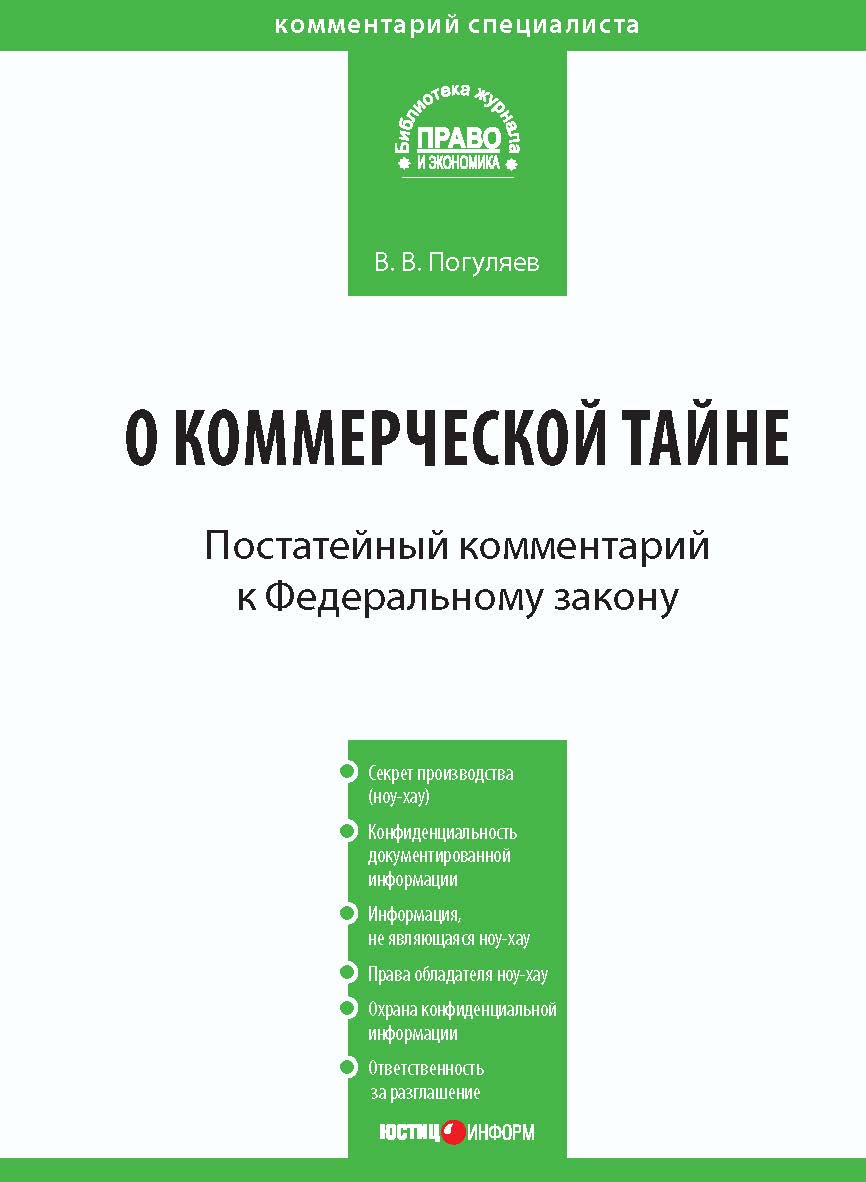 Комментарий к Федеральному закону от 29 июля 2004 r. № 98-ФЗ «О коммерческой тайне» (постатейный). — 2-е изд. перераб. и дополн. - (Серия «Комментарий специалиста») ISBN 978-5-7205-1035-0