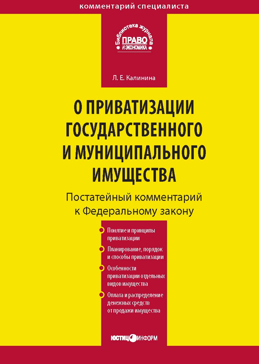 Комментарий к Федеральному закону от 21 декабря 2001 г. № 178-ФЗ К17 «О приватизации государственного и муниципального имущества» (постатейный)ю — (Серия «Комментарий специалиста») ISBN 978-5-7205-1040-4