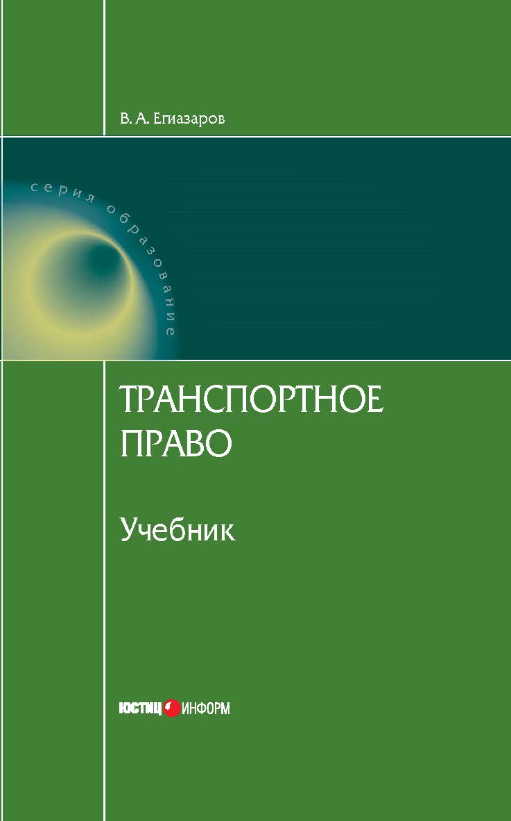 Транспортное право : Учебник. — 7-е изд., доп. и перераб. — (Серия «Образование») ISBN 978-5-7205-1041-1
