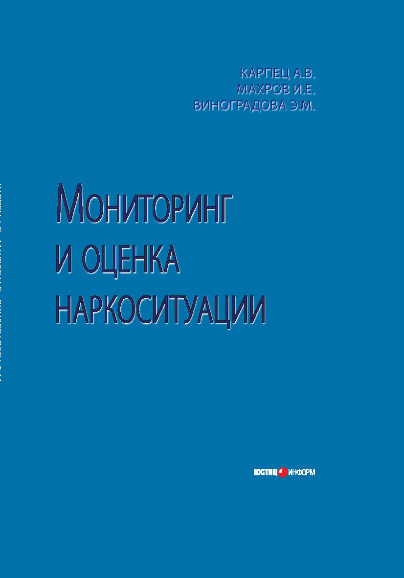 Мониторинг и оценка наркоситуации ISBN 978-5-7205-1047-3