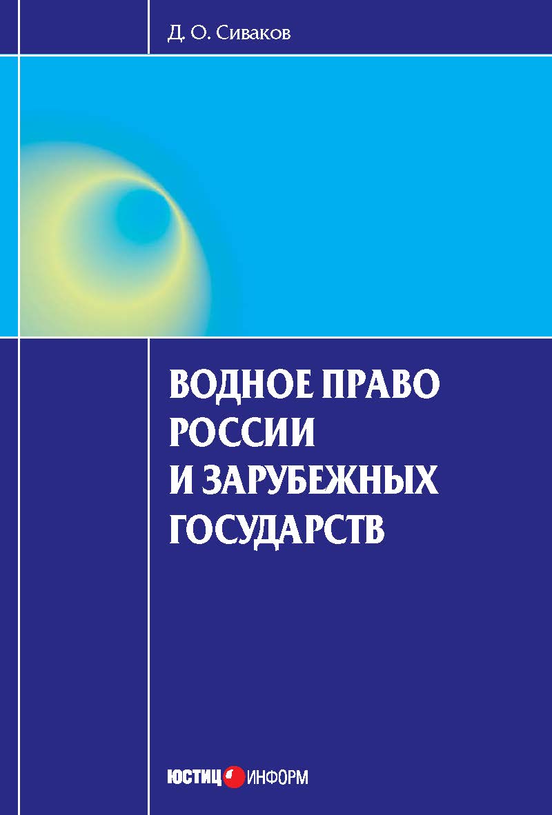 Водное право России и зарубежных государств ISBN 978-5-7205-1050-3