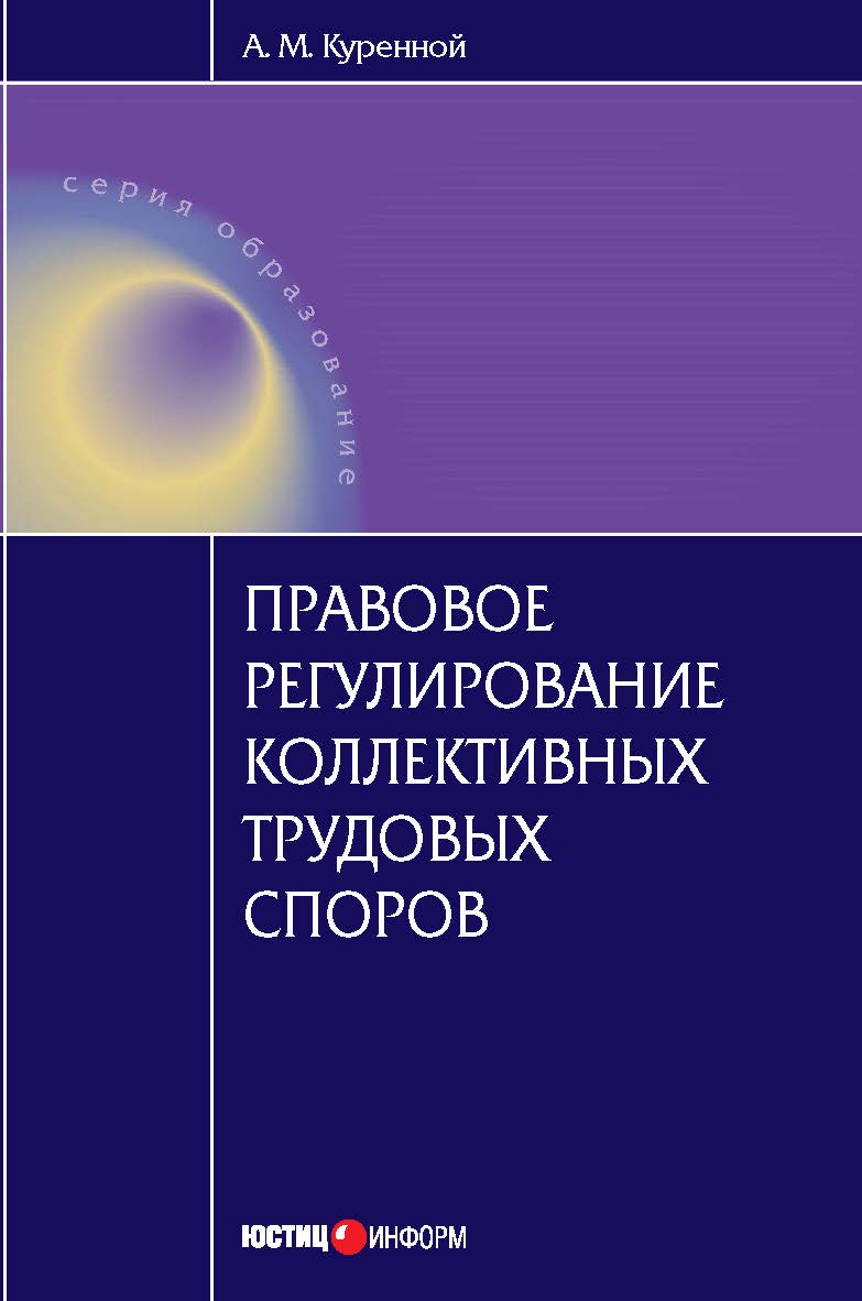 Правовое регулирование коллективных трудовых споров. Научно-практическое пособие ISBN 978-5-7205-1062-6
