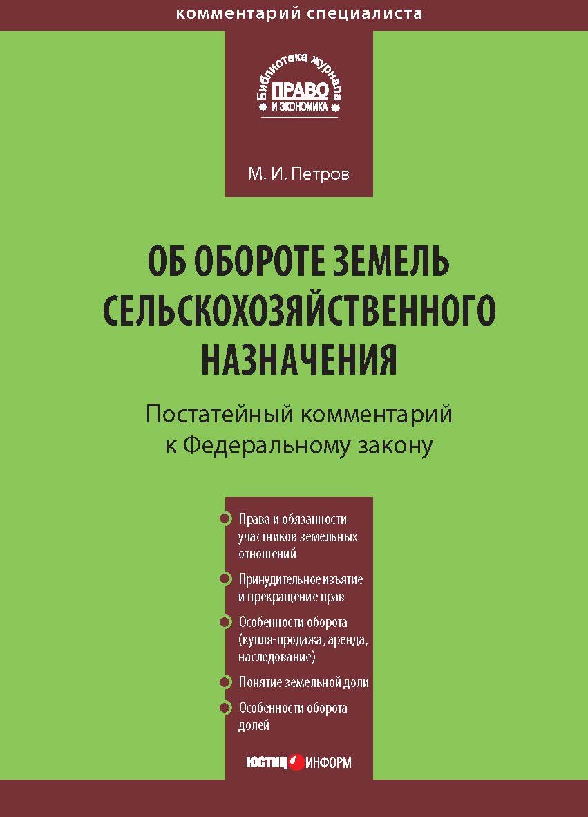 Комментарий к Федеральному закону от 24 июля 2002 г. № 101-ФЗ «Об обороте земель сельскохозяйственного назначения» (постатейный) — (Серия «Комментарий специалиста») ISBN 978-5-7205-1063-3