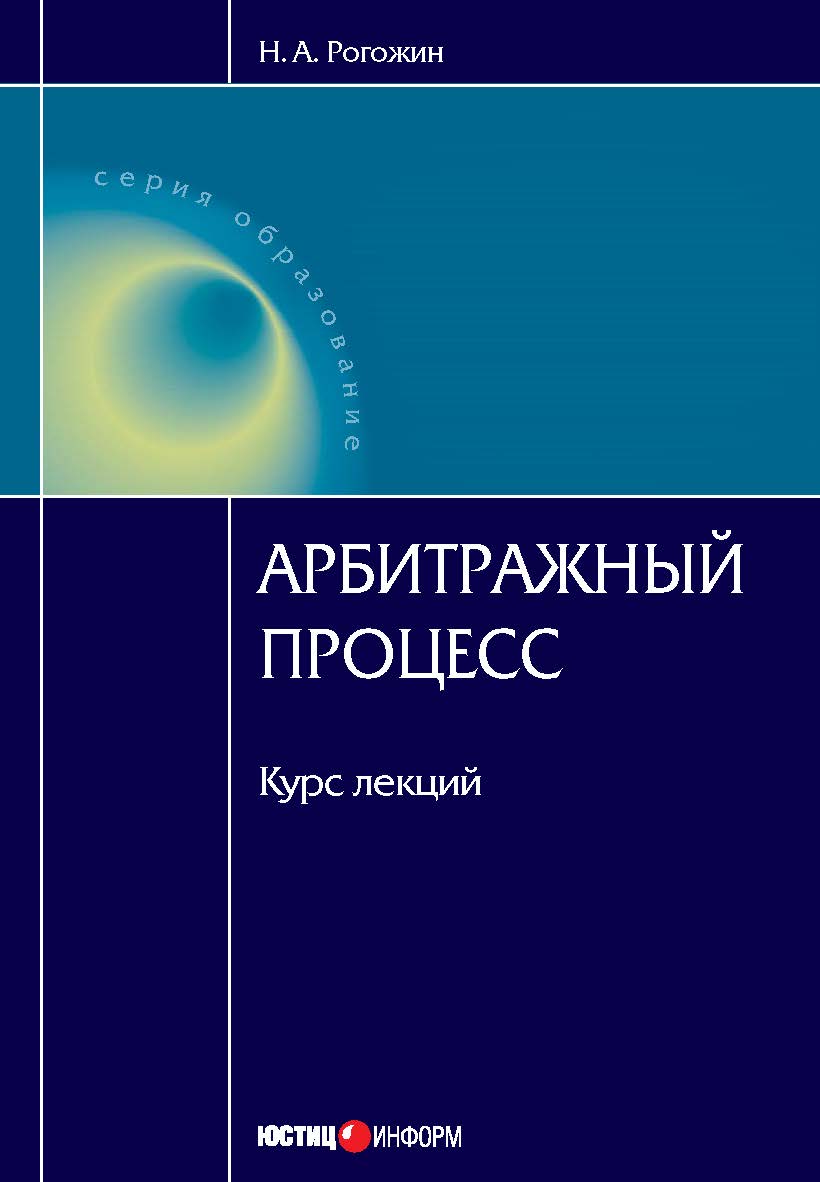 Арбитражный процесс. Курс лекций. — (Серия «Образование») ISBN 978-5-7205-1064-0