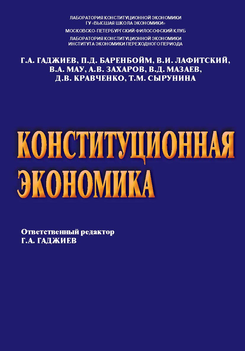 Конституционная экономика ISBN 978-5-7205-1067-1