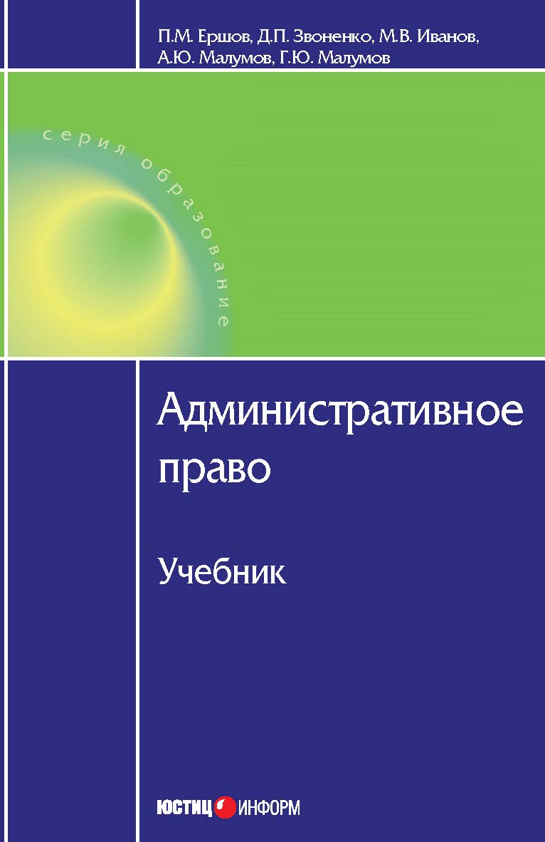 Административное право : Учебник.— 2-изд., доп. и перераб. ISBN 978-5-7205-1068-8