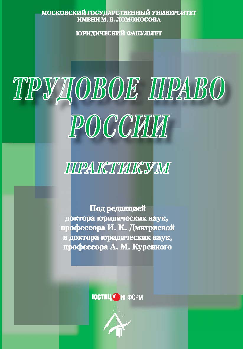 Трудовое право России. Практикум: Учеб. пособ. — 2-е изд., перераб. и дополн. — (Серия «Образование») ISBN 978-5-7205-1073-2