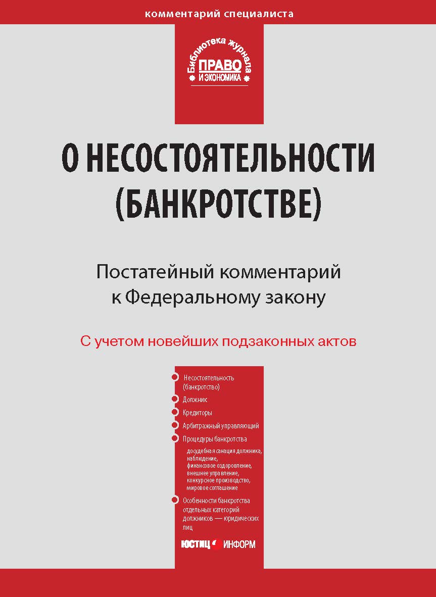 Комментарий к Федеральному закону от 26 октября 2002 г. № 127-ФЗ «О несостоятельности (банкротстве)» (постатейный) — (Серия «Комментарий специалиста»). ISBN 978-5-7205-1075-6