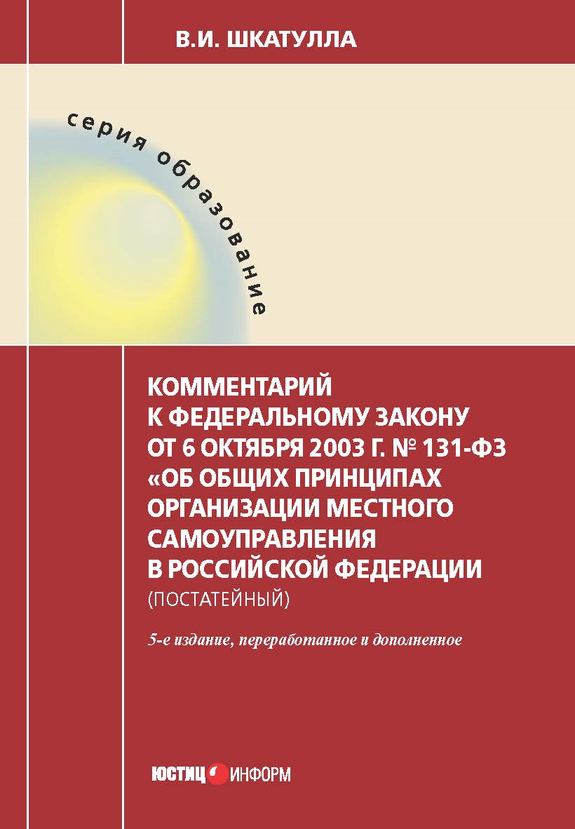 Комментарий к Федеральному закону от 6 октября 2003 г. № 131-Ф3 «Об общих принципах организации местного самоуправления в Российской Федерации» (постатейный). — 4-е изд., перераб. и доп. ISBN 978-5-7205-1081-7