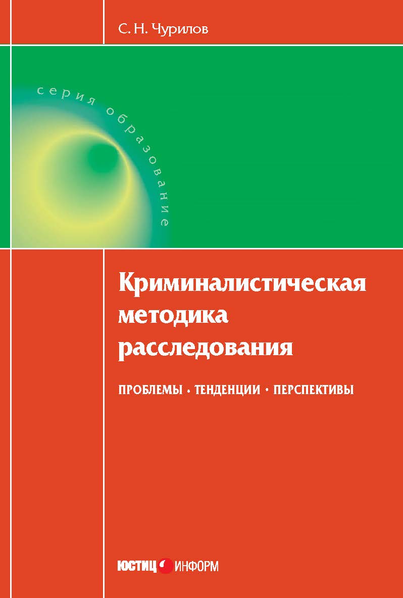 Криминалистическая методика расследования: проблемы, тенденции, перспективы. Монография ISBN 978-5-7205-1082-4