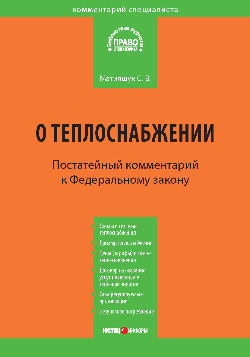 Комментарий к Федеральному закону от 27 июля 2010 г. № 190-ФЗ «О теплоснабжении» (постатейный) — (Серия «Комментарий специалиста») ISBN 978-5-7205-1084-8