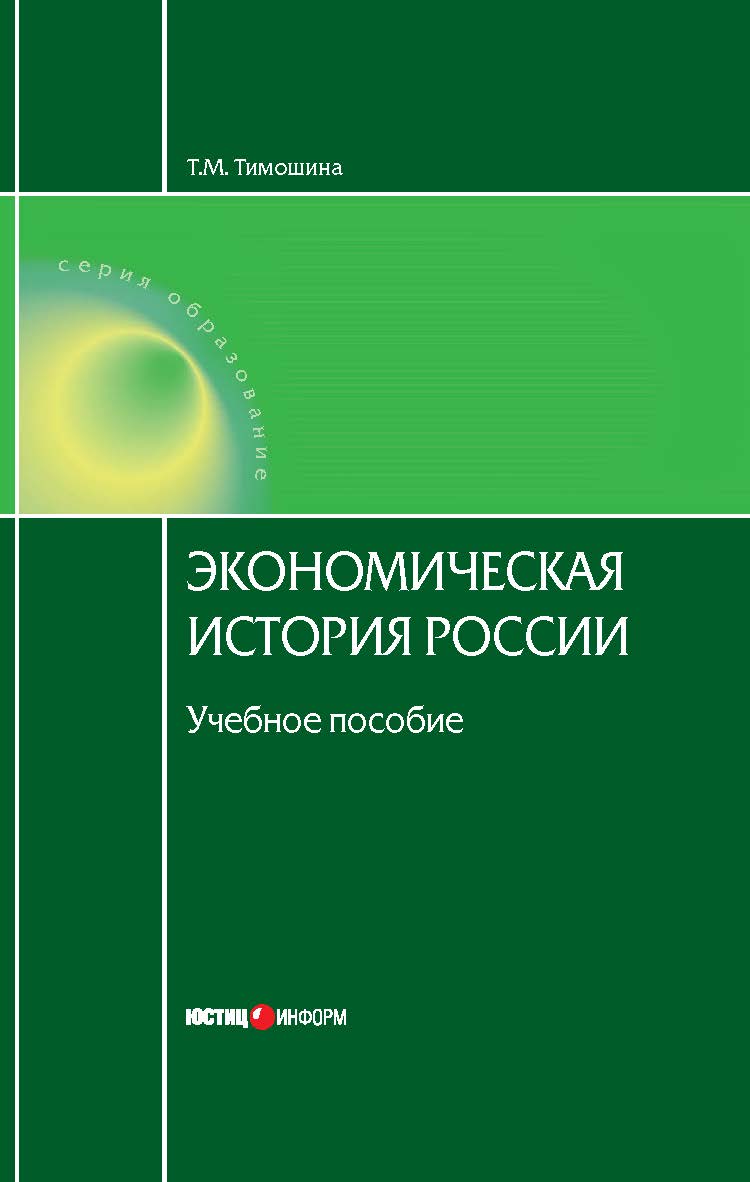 Экономическая история России: Учебное пособие. — 16-е изд., перераб. и доп. ISBN 978-5-7205-1085-5
